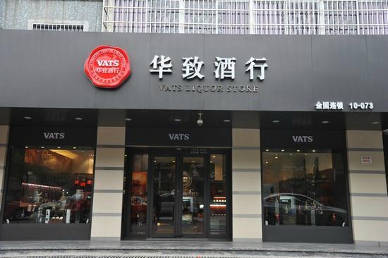 华致酒行网上店铺 华致酒行，哪家店铺最受欢迎？ 