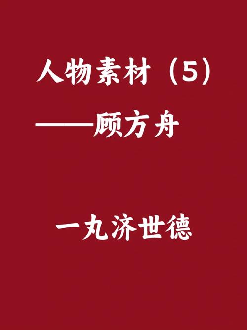 顾方舟简介 顾方舟简介50字