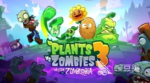 植物大战僵尸3上线时间 植物大战僵尸3什么时候上线分享