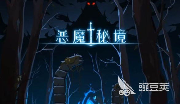小恶魔手机游戏哪些值得玩2024 有意思的小恶魔游戏汇总