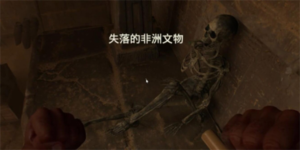 解开非洲失落文物谜题攻略