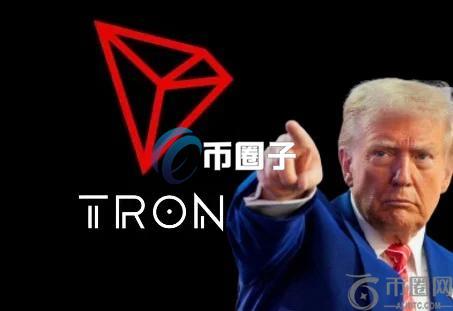 TRX进入特朗普加密货币计划WLFI！美国将迎来华人友善监管？