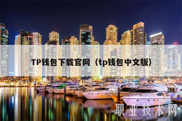 TP钱包下载官网（tp钱包中文版）