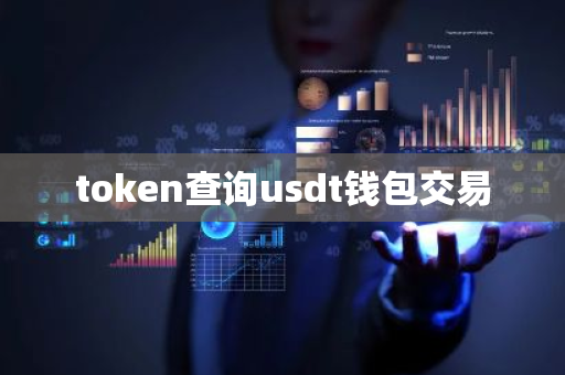 token查询usdt钱包交易