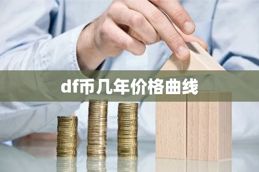 df币几年价格曲线
