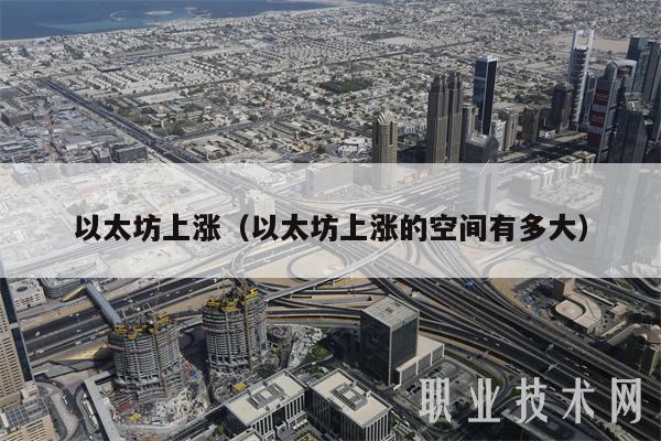 以太坊上涨（以太坊上涨的空间有多大）