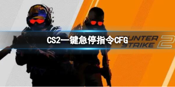 《cs2》一键急停指令CFG介绍