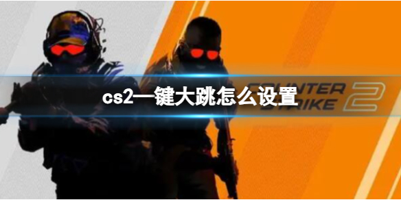 《cs2》一键大跳设置方法