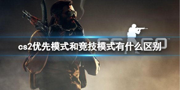 《cs2》优先模式和竞技模式区别介绍
