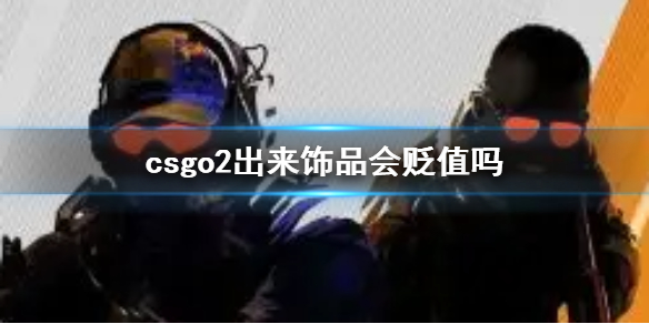 《CS2》csgo2出来饰品价值波动介绍
