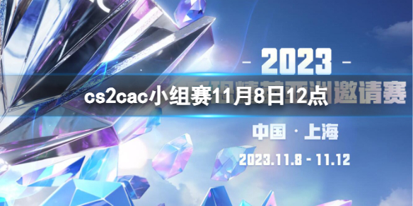 《cs2》cac小组赛ENCE vs TYLOO视频介绍