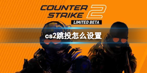 《cs2》跳投设置方法