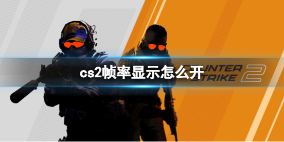 《cs2》帧数显示开启方法