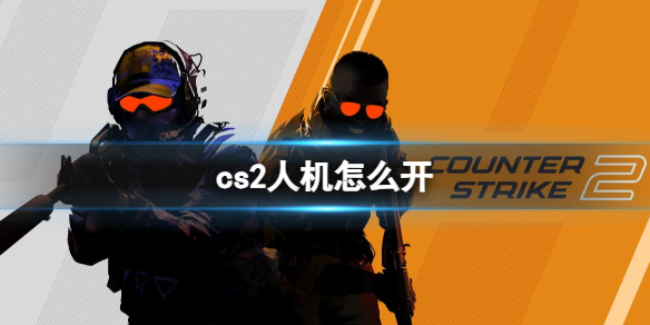 《cs2》人机开启方法