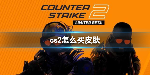 《cs2》购买皮肤流程一览