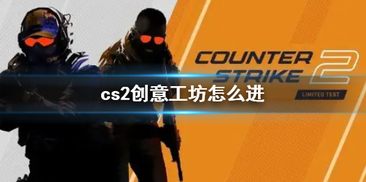 《cs2》创意工坊进入方法介绍