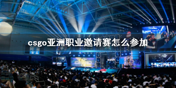 《csgo》亚洲职业邀请赛参赛方法