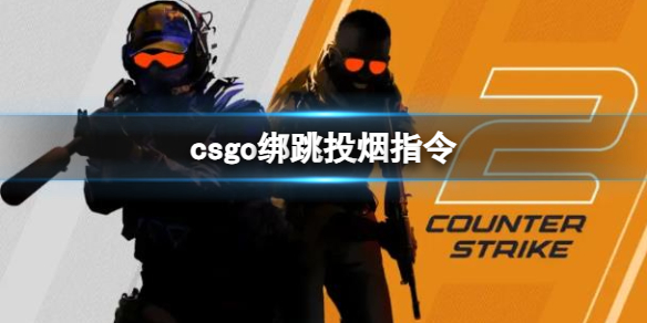 《csgo》绑跳投烟指令方法