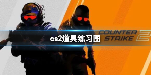 《cs2》道具练习图位置介绍