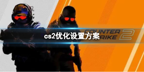 《cs2》优化设置代码方案分享