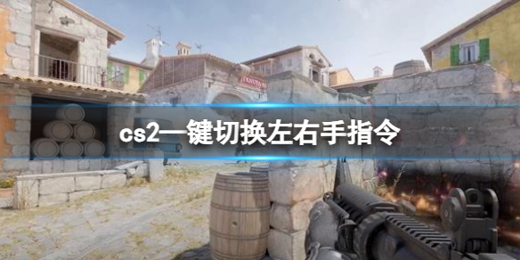 《cs2》—键切换左右手指令方法