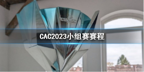 《CS2》CAC2023小组赛赛程一览