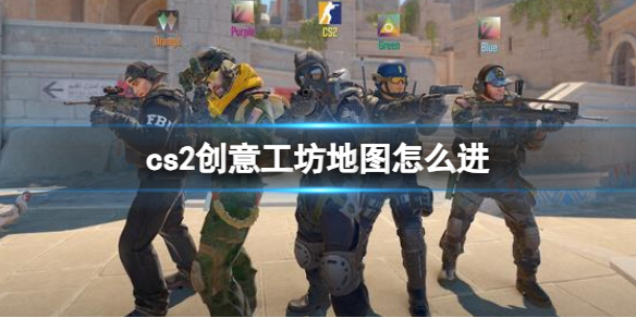 《cs2》创意工坊地图进入方法