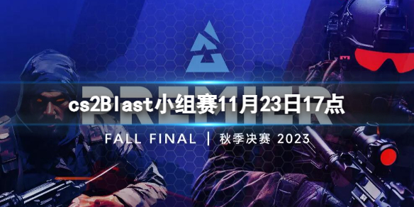 《cs2》Blast小组赛NIP vs NAVI视频介绍