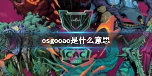 《csgo》cac介绍
