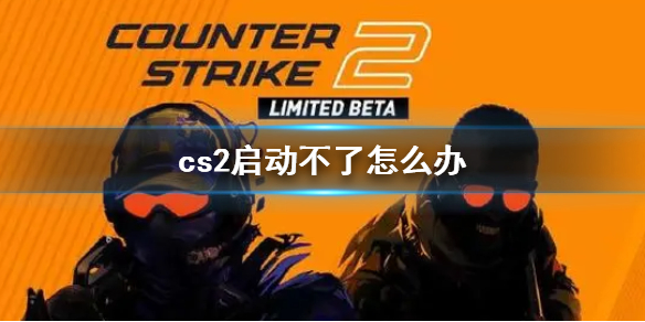 《cs2》启动不了解决办法