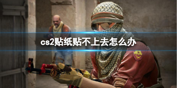 《cs2》贴纸贴不上去解决方法