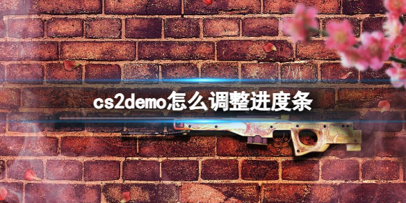 《cs2》demo调整进度条方法
