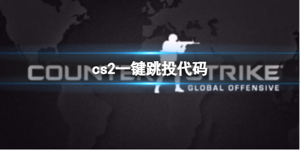 《cs2》一键跳投代码一览
