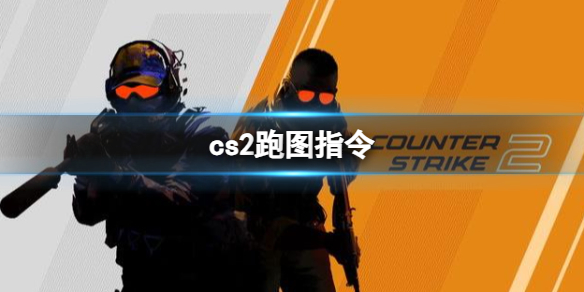 《cs2》跑图指令分享