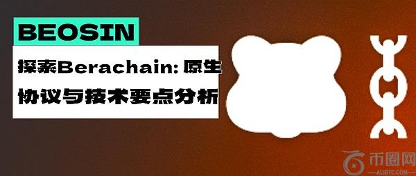 探索Berachain：原生协议与技术要点分析
