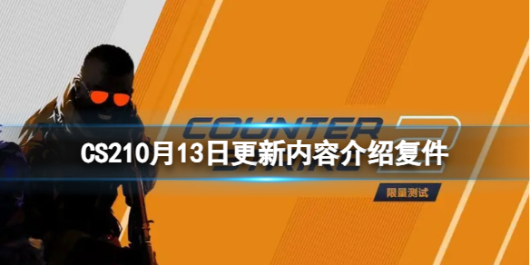 《CS2》10月13日更新内容介绍