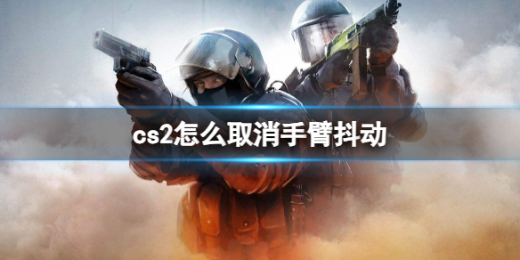 《cs2》取消手臂抖动方法