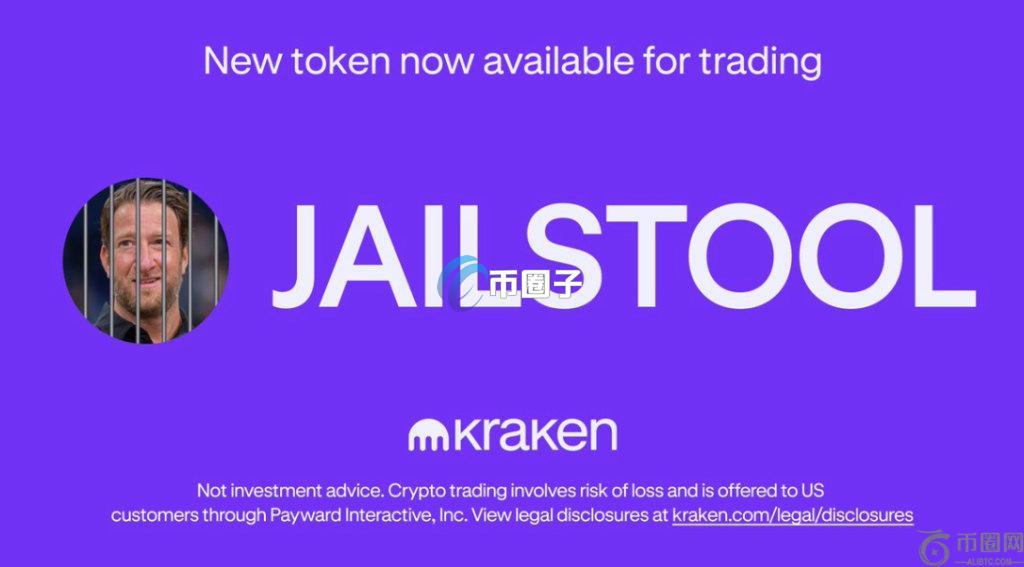 Kraken宣布上架Meme币JAILSTOOL！币价24小时内暴涨五万倍又急跌