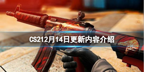《CS2》12月14日更新内容介绍