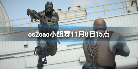 《cs2》cac小组赛Astralis vs ENCE视频介绍