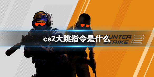《cs2》大跳指令介绍