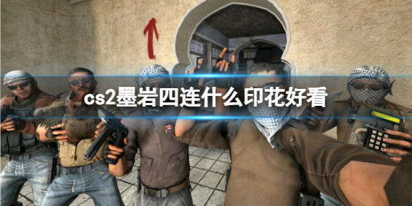 《cs2》墨岩四连好看印花推荐