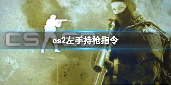 《cs2》左手持枪指令方法