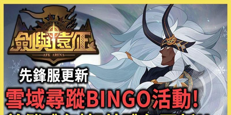 《剑与远征》雪域寻踪攻略（如何获取任务及完成攻略流程）