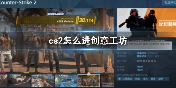 《cs2》进入创意工坊方法