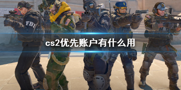 《cs2》优先账户作用介绍