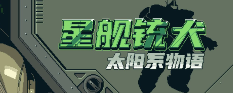 《星舰铳犬：太阳系物语》第8章全流程全成就指南分享