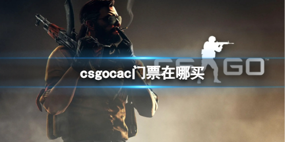 《csgo》2023cac上海站门票购买位置
