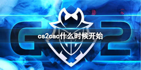 《cs2》cac开始时间