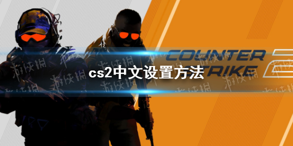 《反恐精英2》中文设置方法 中文怎么调？
